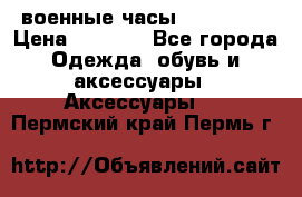 военные часы AMST-3003 › Цена ­ 1 900 - Все города Одежда, обувь и аксессуары » Аксессуары   . Пермский край,Пермь г.